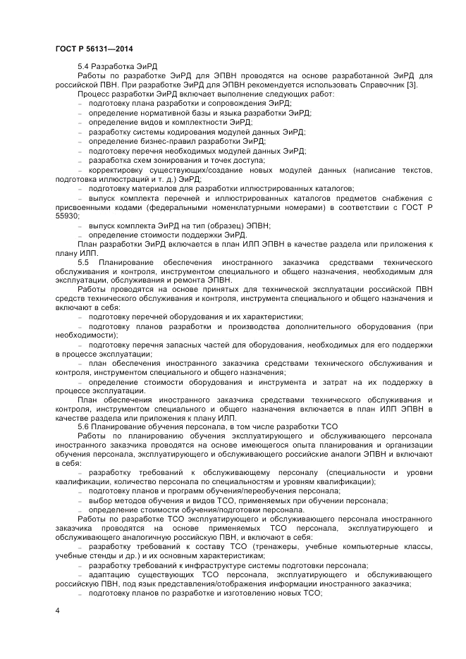 ГОСТ Р  56131-2014, страница 6