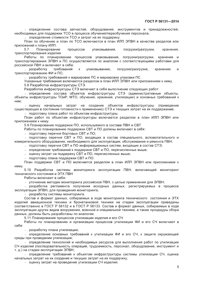 ГОСТ Р  56131-2014, страница 7