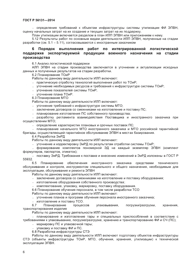 ГОСТ Р  56131-2014, страница 8