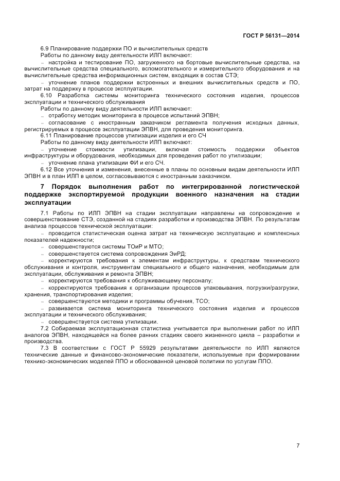 ГОСТ Р  56131-2014, страница 9