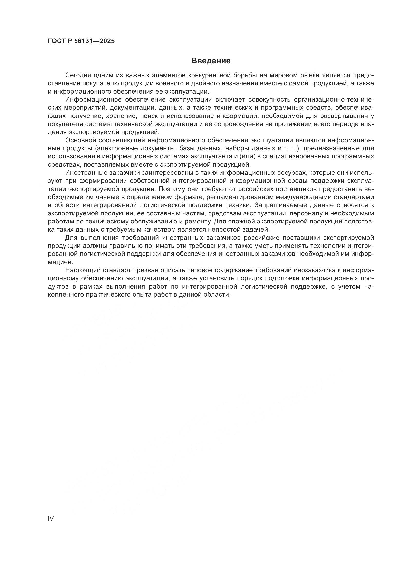ГОСТ Р 56131-2025, страница 4