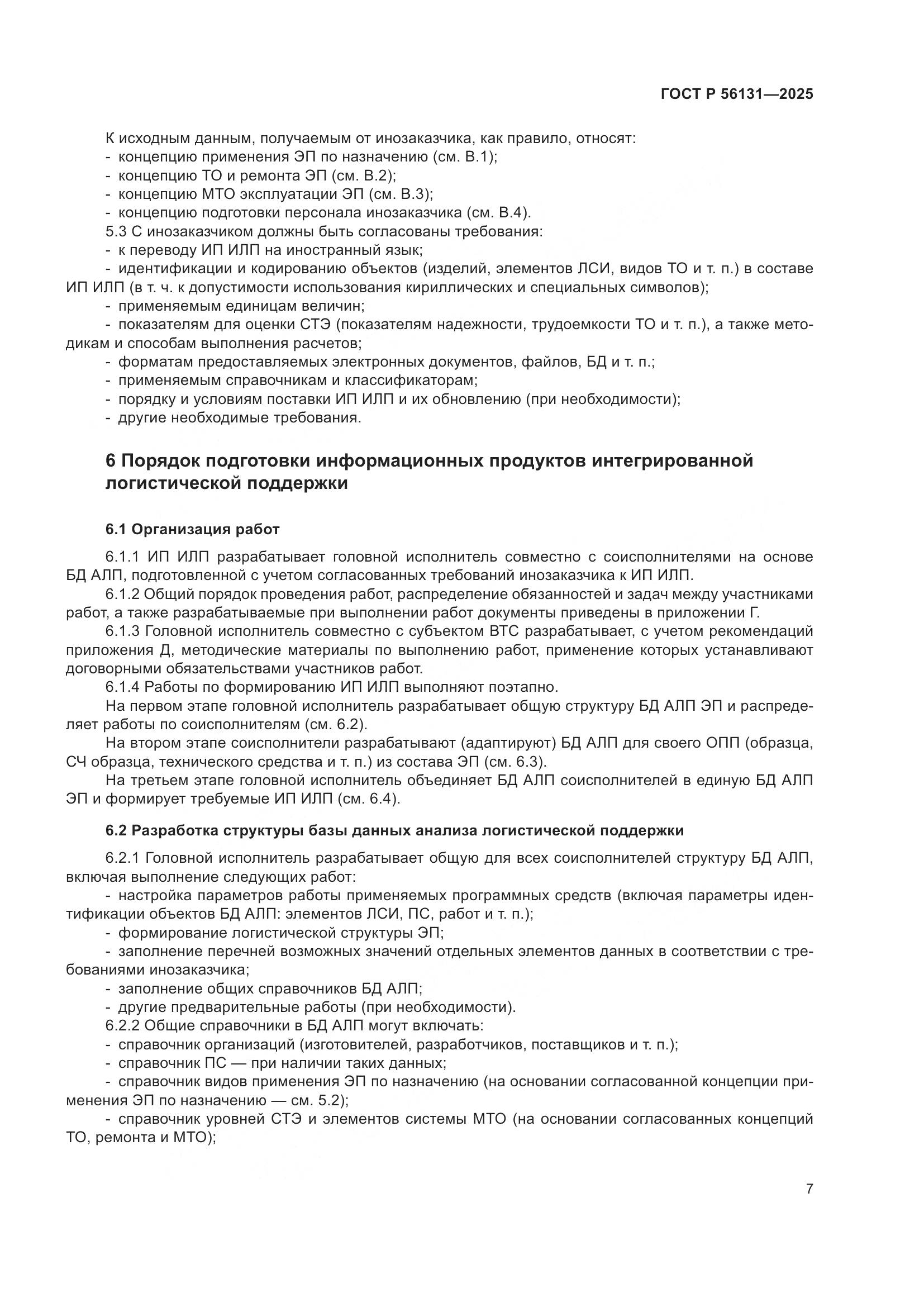 ГОСТ Р 56131-2025, страница 11