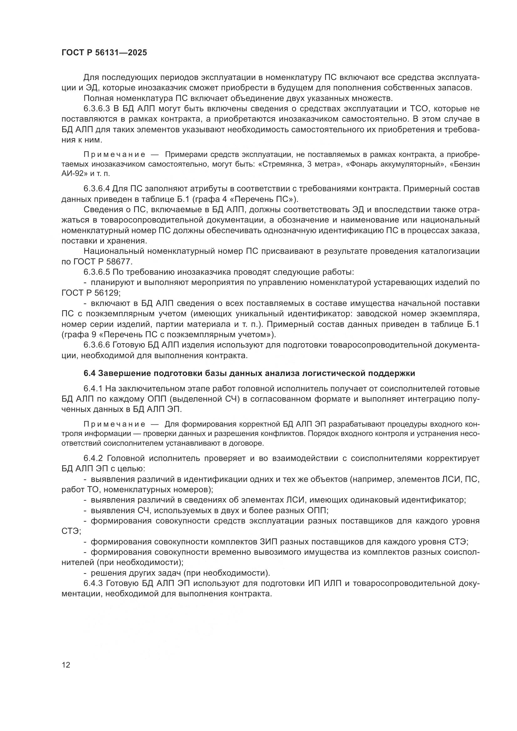 ГОСТ Р 56131-2025, страница 16