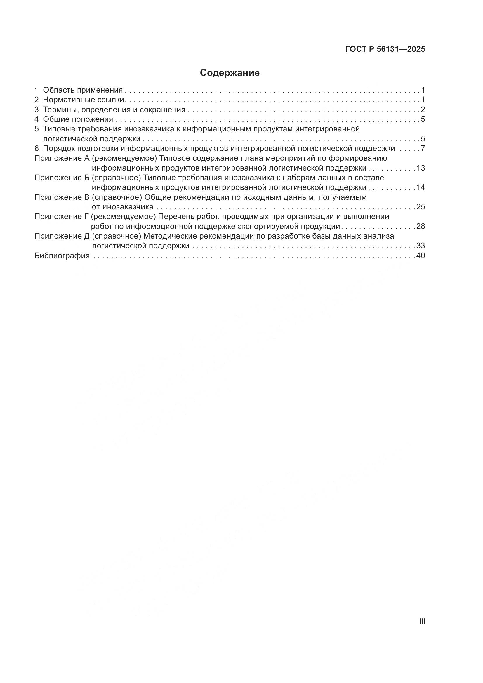 ГОСТ Р 56131-2025, страница 3