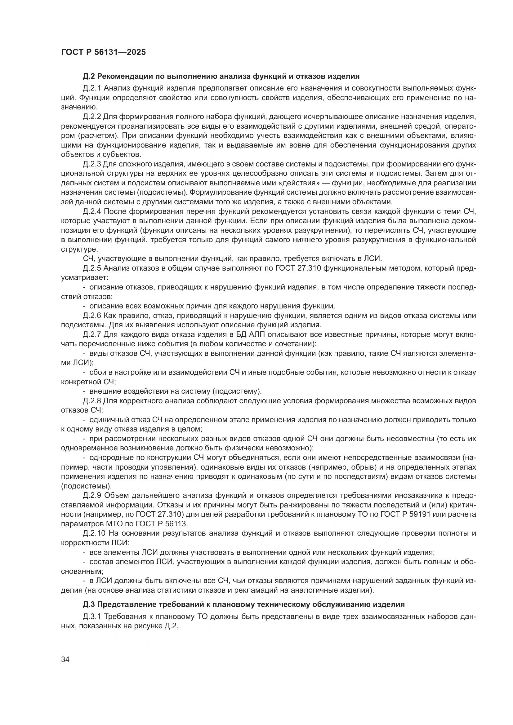 ГОСТ Р 56131-2025, страница 38