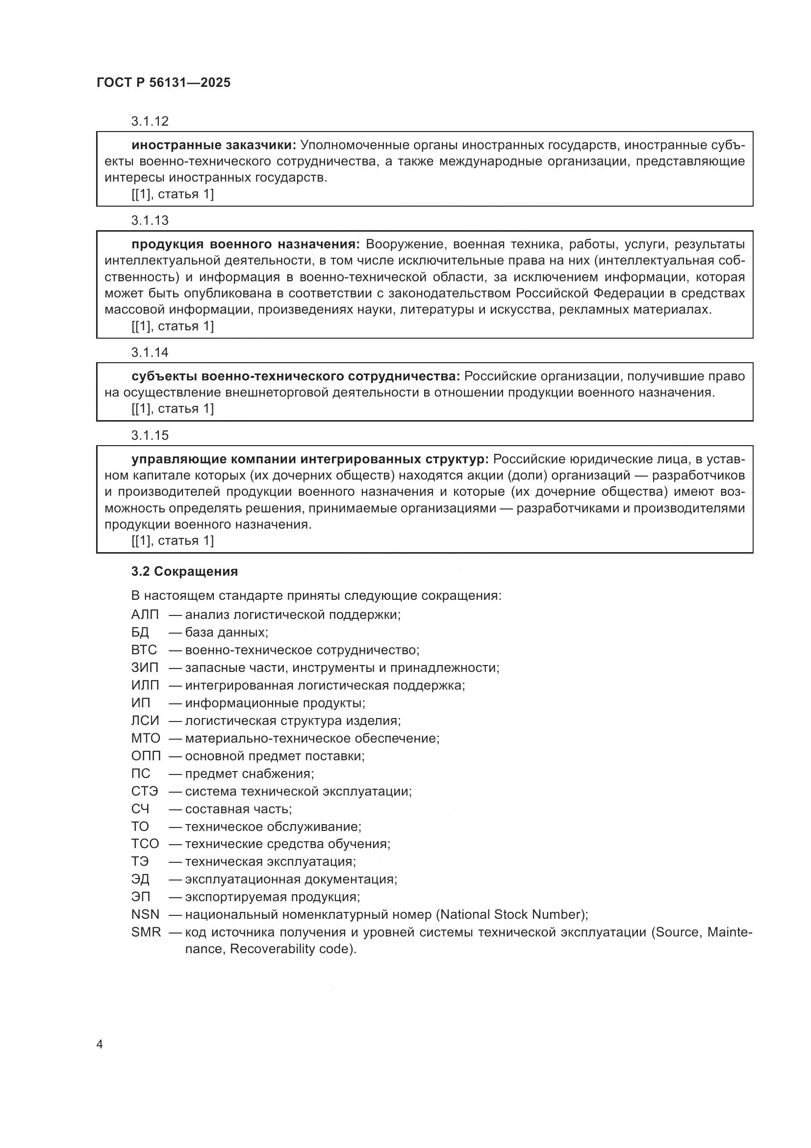 ГОСТ Р 56131-2025, страница 8