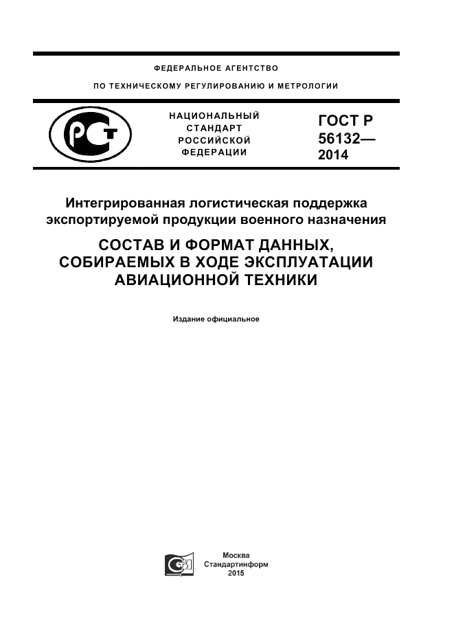 ГОСТ Р  56132-2014, страница 1
