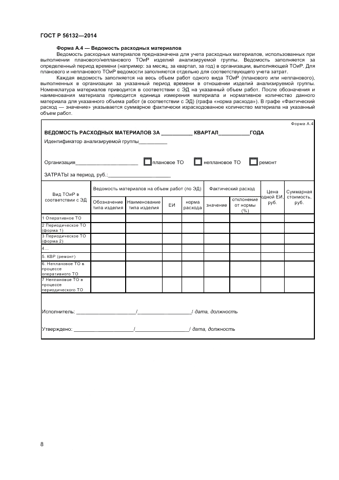 ГОСТ Р  56132-2014, страница 10
