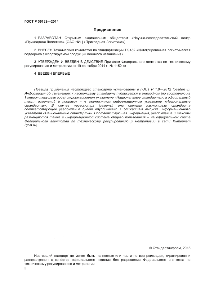 ГОСТ Р  56132-2014, страница 2