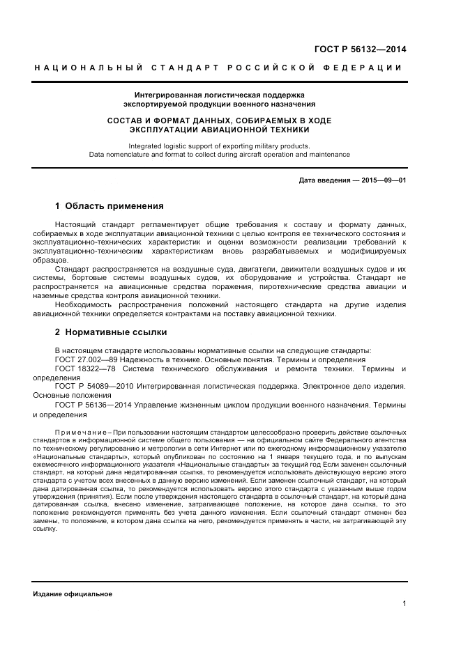 ГОСТ Р  56132-2014, страница 3