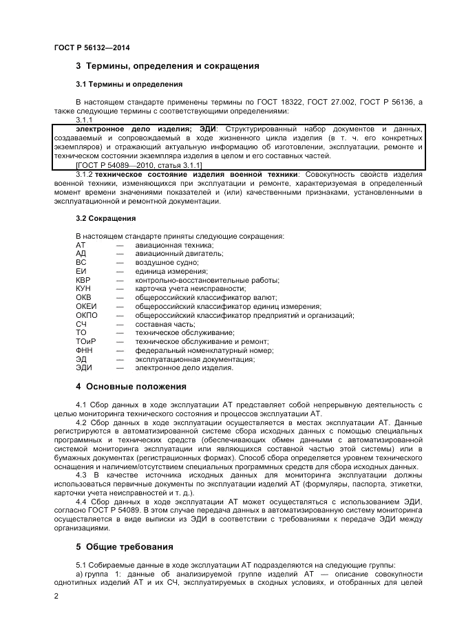 ГОСТ Р  56132-2014, страница 4