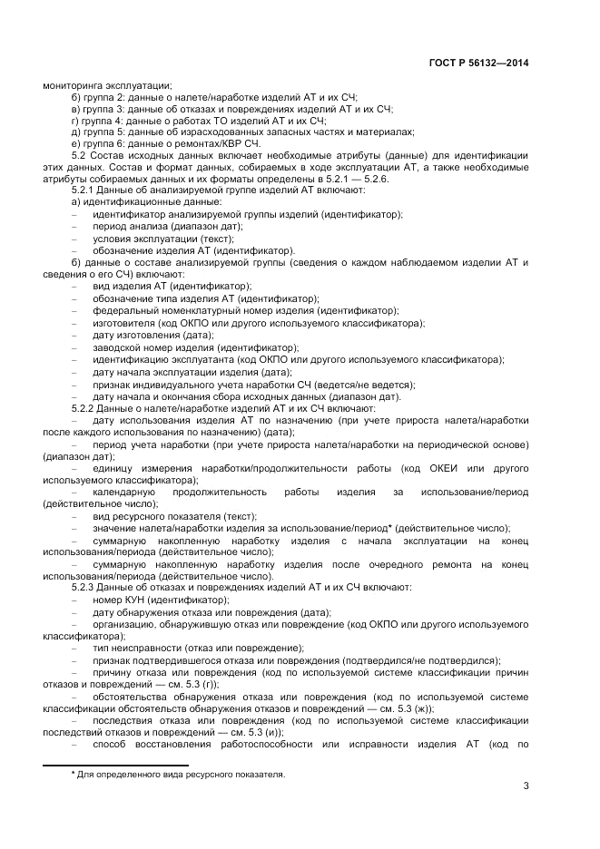 ГОСТ Р  56132-2014, страница 5