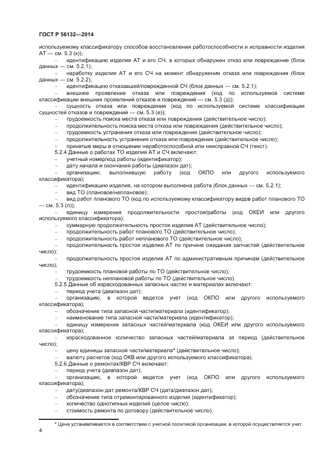 ГОСТ Р  56132-2014, страница 6