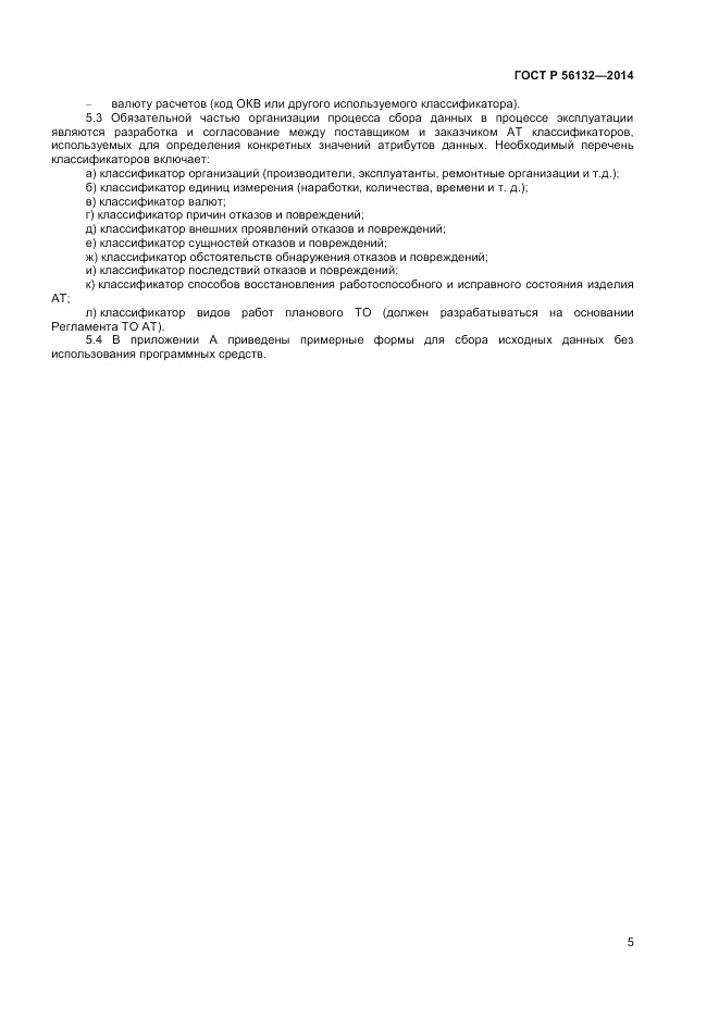 ГОСТ Р  56132-2014, страница 7