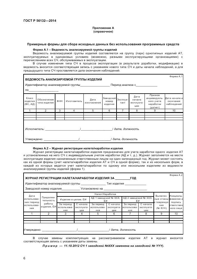 ГОСТ Р  56132-2014, страница 8