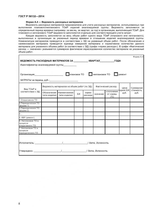 ГОСТ Р 56132-2014, страница 10