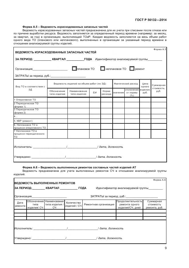 ГОСТ Р 56132-2014, страница 11