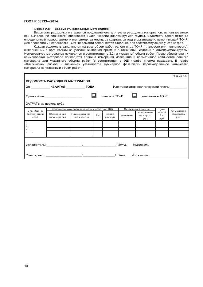 ГОСТ Р  56133-2014, страница 12