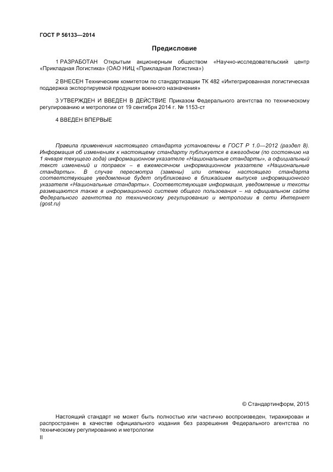 ГОСТ Р  56133-2014, страница 2