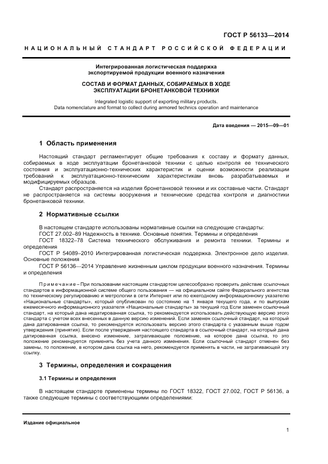 ГОСТ Р  56133-2014, страница 3