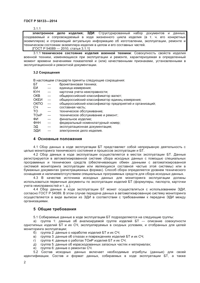 ГОСТ Р  56133-2014, страница 4