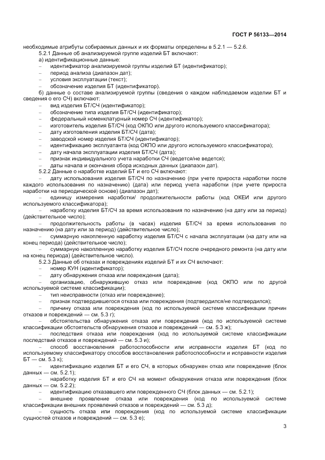 ГОСТ Р  56133-2014, страница 5