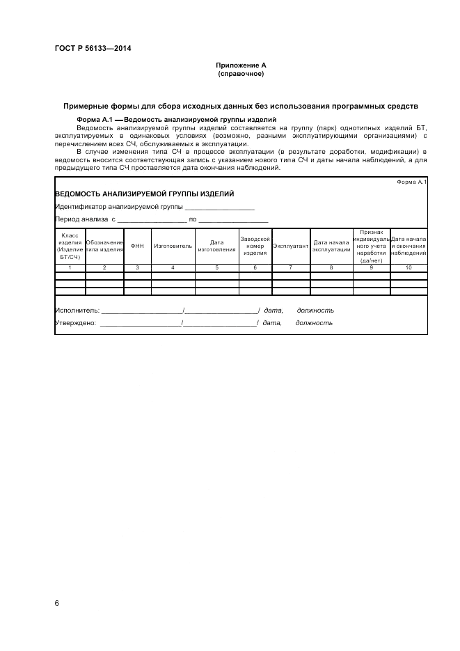 ГОСТ Р  56133-2014, страница 8