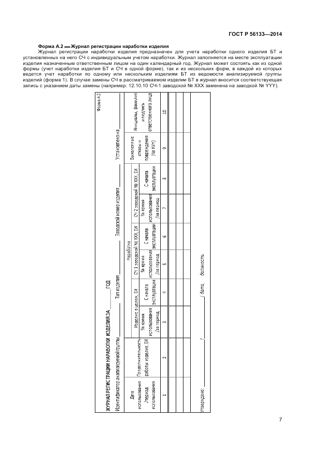 ГОСТ Р  56133-2014, страница 9
