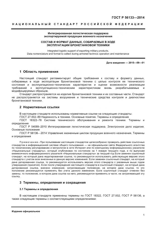 ГОСТ Р 56133-2014, страница 3