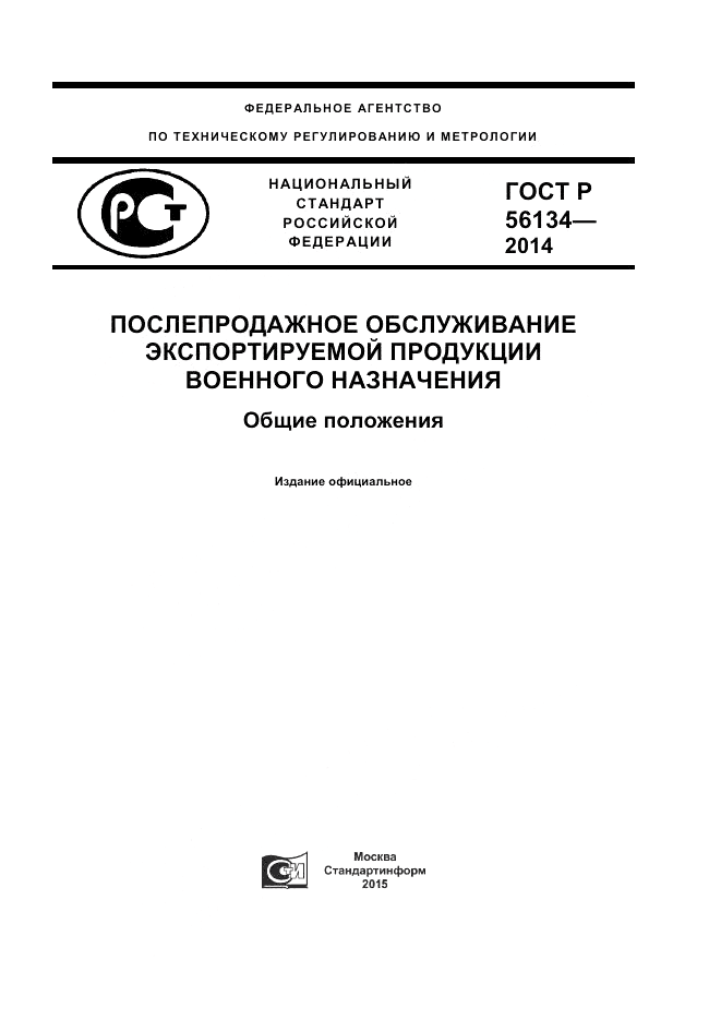 ГОСТ Р  56134-2014, страница 1