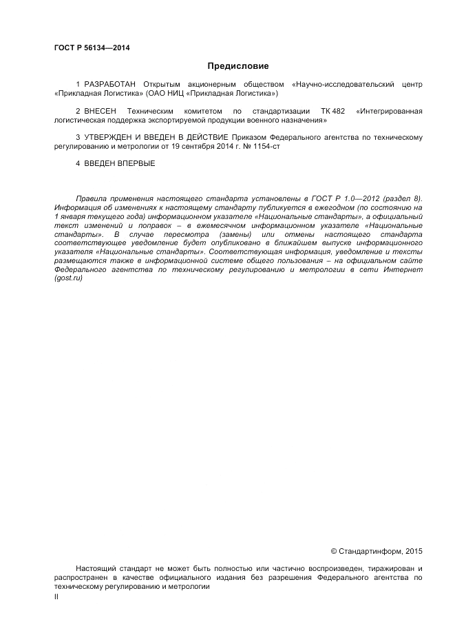 ГОСТ Р  56134-2014, страница 2