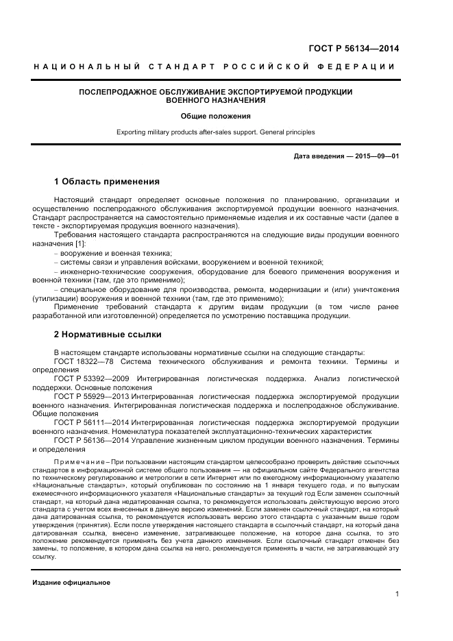 ГОСТ Р  56134-2014, страница 3