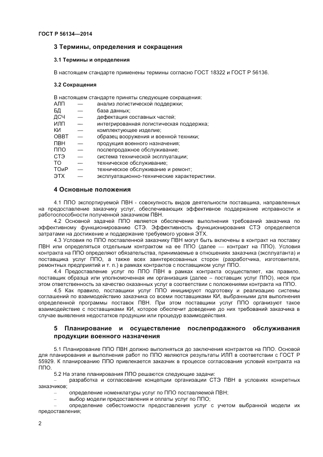 ГОСТ Р  56134-2014, страница 4