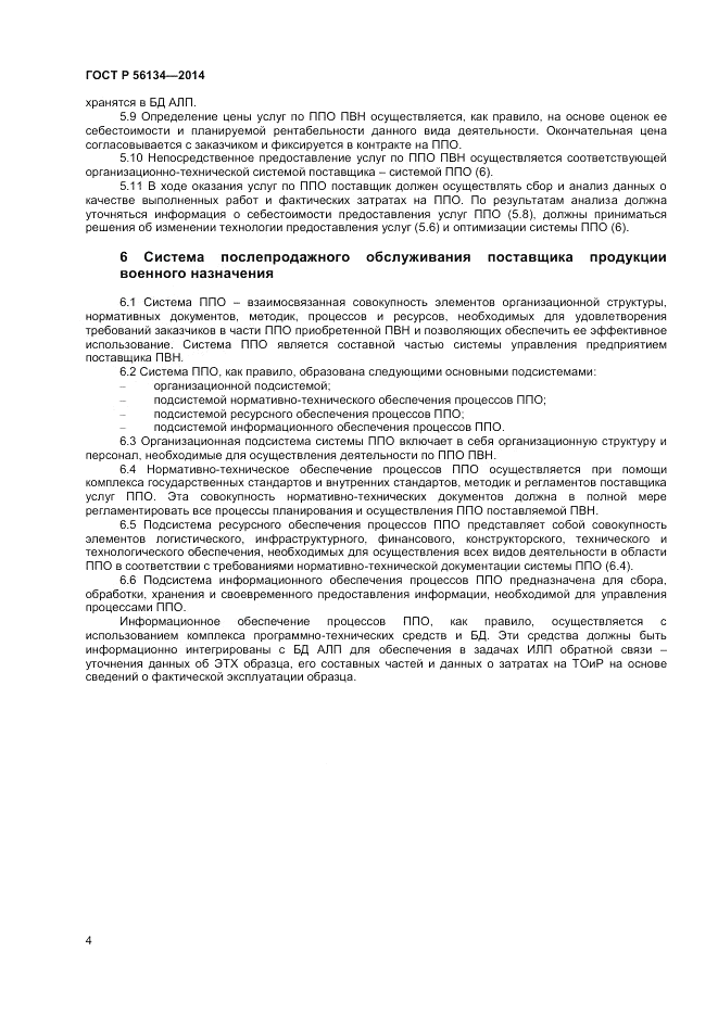 ГОСТ Р  56134-2014, страница 6