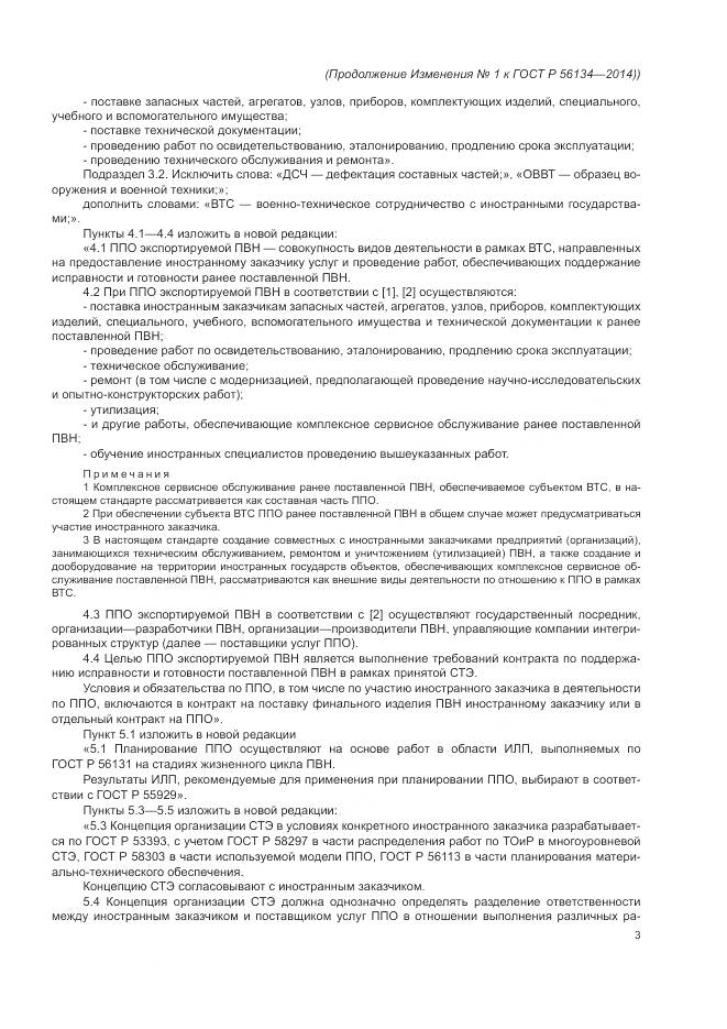 ГОСТ Р 56134-2014, страница 11