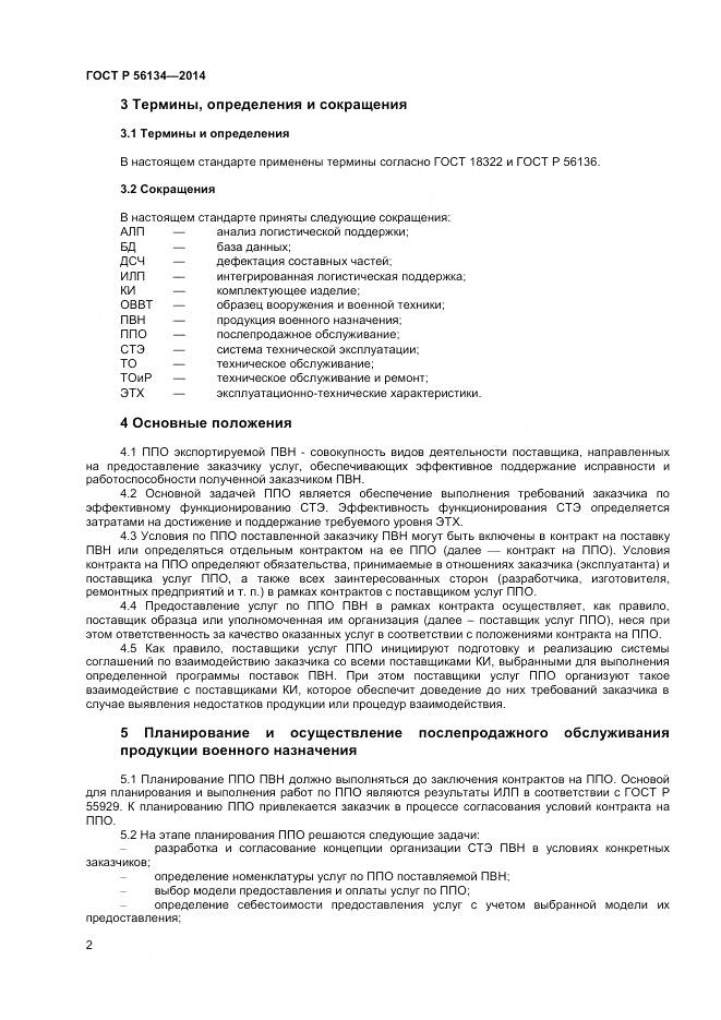 ГОСТ Р 56134-2014, страница 4