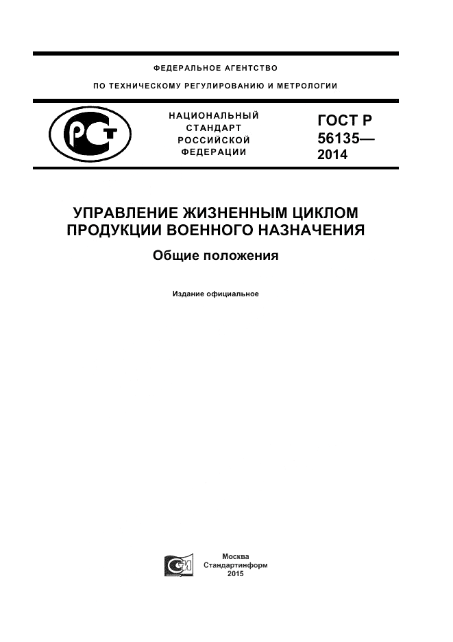 ГОСТ Р  56135-2014, страница 1