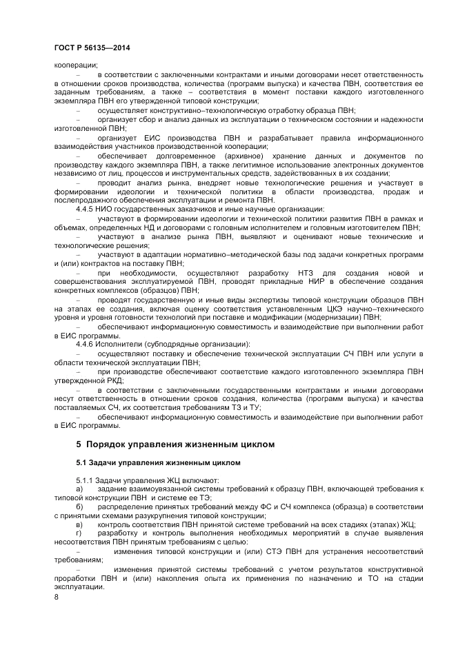 ГОСТ Р  56135-2014, страница 10