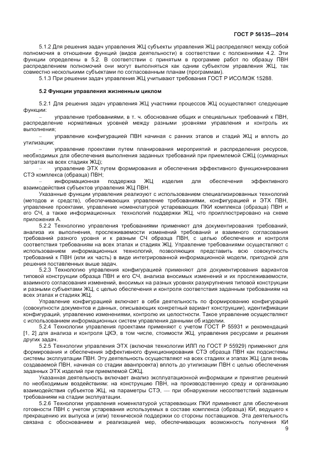 ГОСТ Р  56135-2014, страница 11