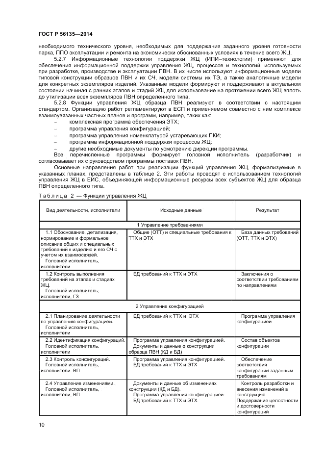 ГОСТ Р  56135-2014, страница 12