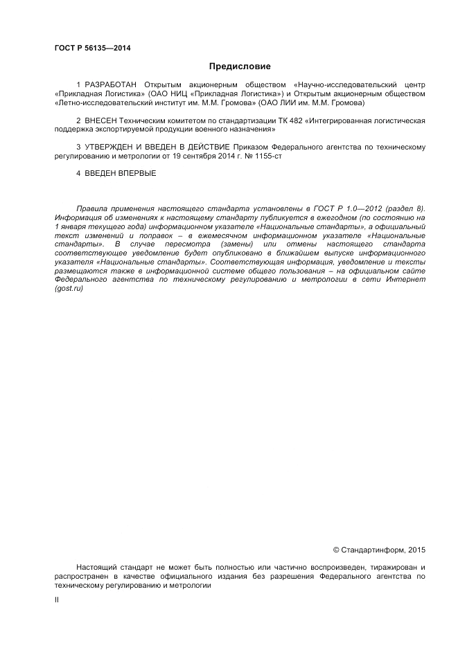 ГОСТ Р  56135-2014, страница 2