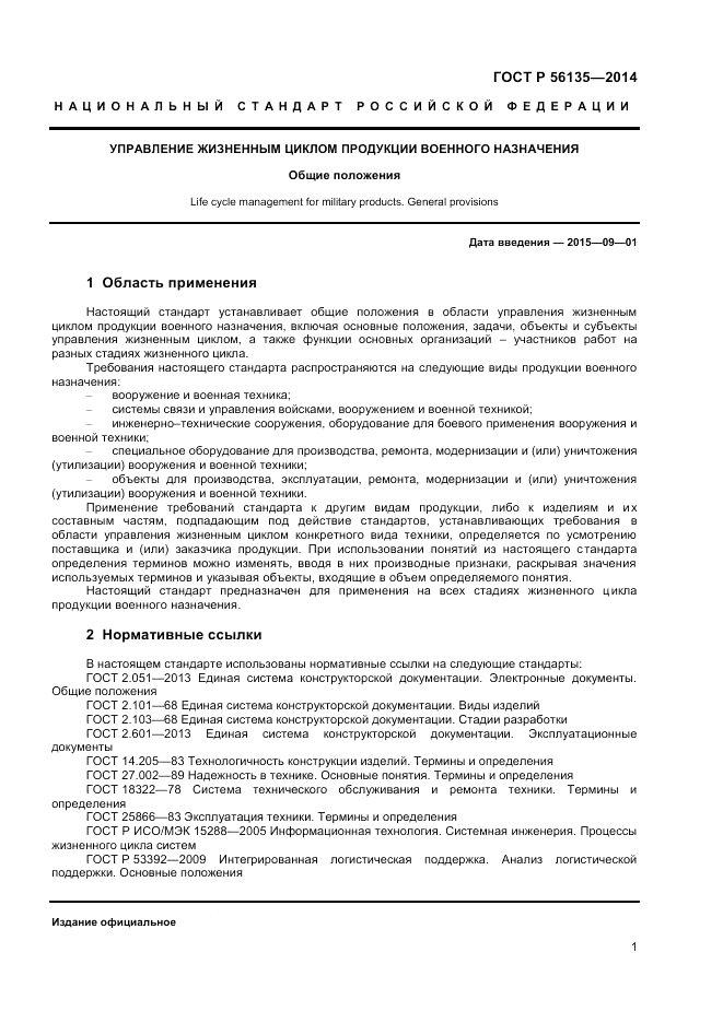 ГОСТ Р  56135-2014, страница 3