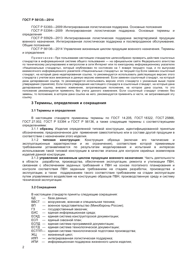 ГОСТ Р  56135-2014, страница 4