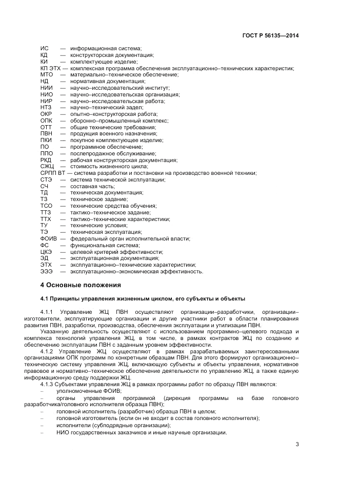ГОСТ Р  56135-2014, страница 5