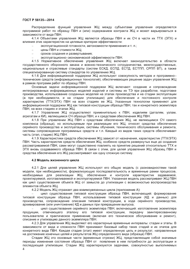 ГОСТ Р  56135-2014, страница 6