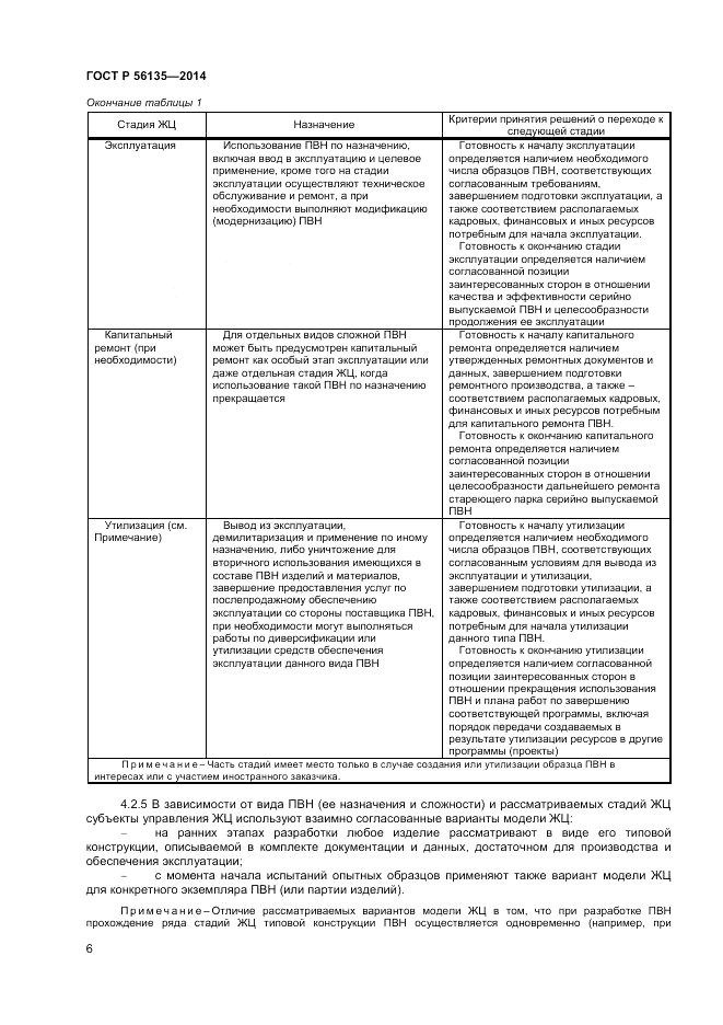 ГОСТ Р  56135-2014, страница 8