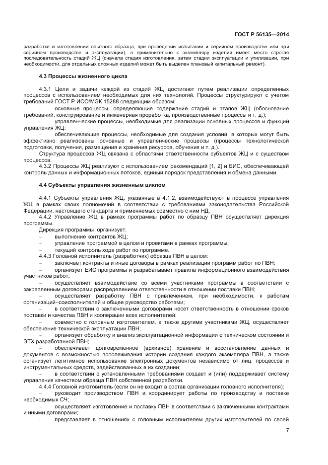 ГОСТ Р  56135-2014, страница 9