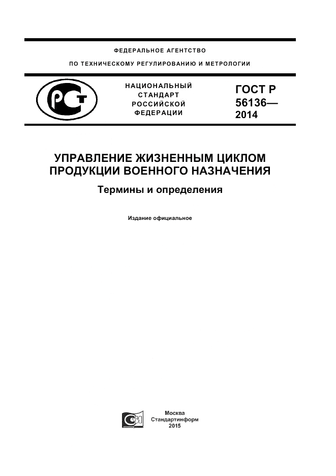 ГОСТ Р  56136-2014, страница 1