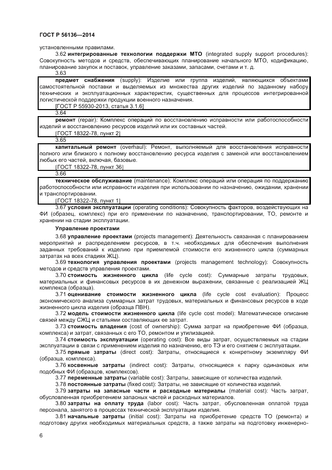 ГОСТ Р  56136-2014, страница 10