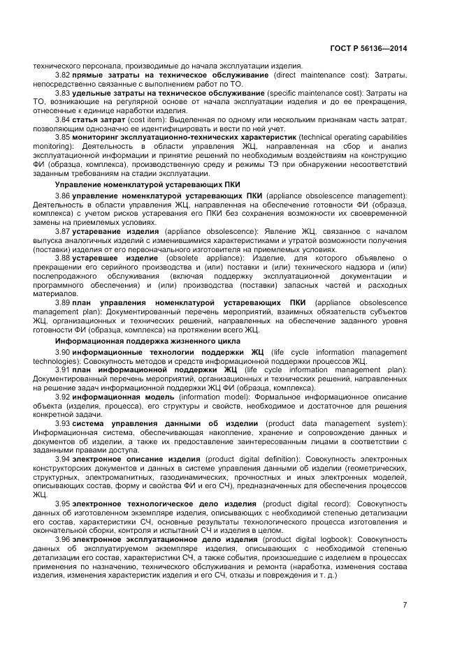 ГОСТ Р  56136-2014, страница 11